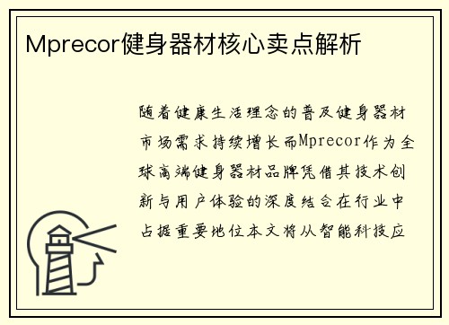 Mprecor健身器材核心卖点解析