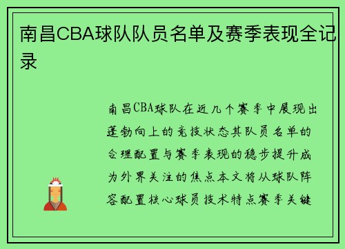 南昌CBA球队队员名单及赛季表现全记录