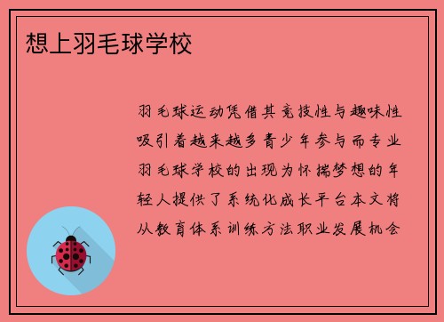 想上羽毛球学校