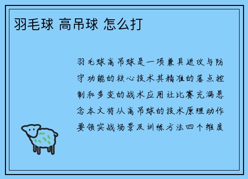 羽毛球 高吊球 怎么打