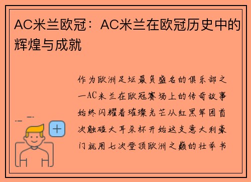 AC米兰欧冠：AC米兰在欧冠历史中的辉煌与成就