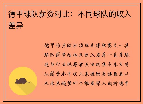 德甲球队薪资对比：不同球队的收入差异