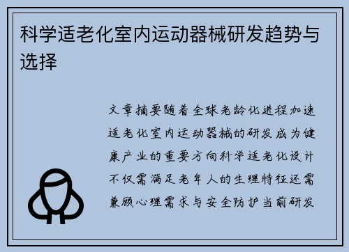 科学适老化室内运动器械研发趋势与选择