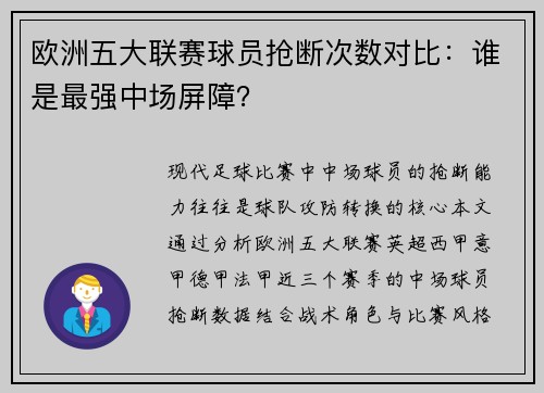欧洲五大联赛球员抢断次数对比：谁是最强中场屏障？