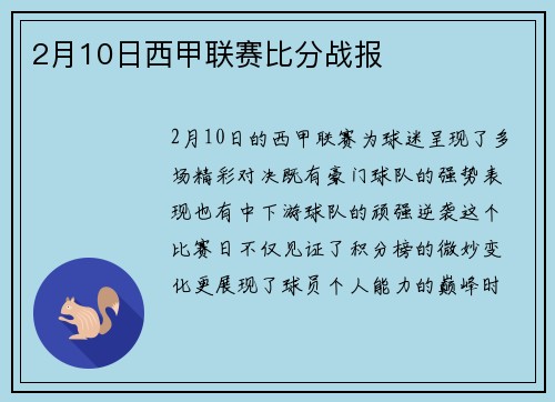 2月10日西甲联赛比分战报
