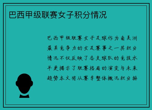 巴西甲级联赛女子积分情况