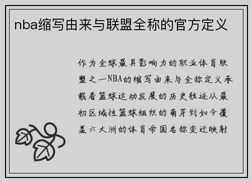 nba缩写由来与联盟全称的官方定义
