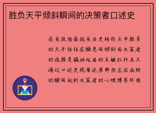 胜负天平倾斜瞬间的决策者口述史