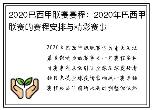2020巴西甲联赛赛程：2020年巴西甲联赛的赛程安排与精彩赛事