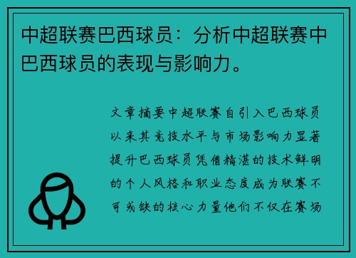 中超联赛巴西球员：分析中超联赛中巴西球员的表现与影响力。