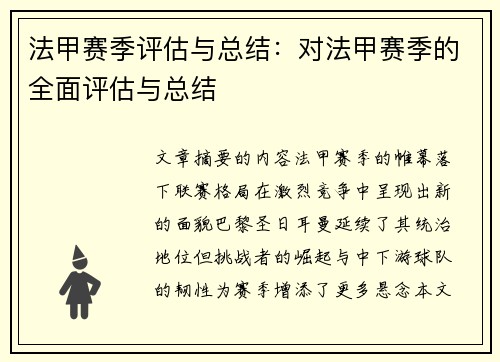 法甲赛季评估与总结：对法甲赛季的全面评估与总结