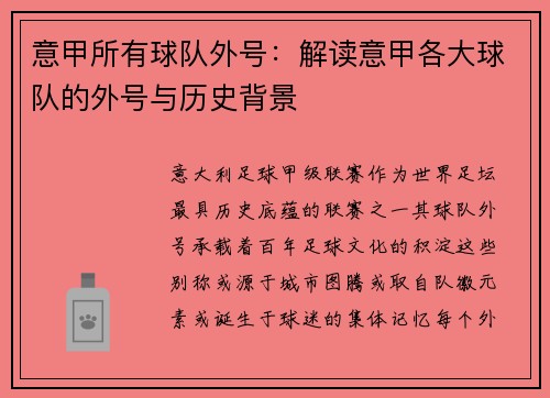 意甲所有球队外号：解读意甲各大球队的外号与历史背景