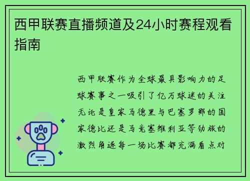 西甲联赛直播频道及24小时赛程观看指南