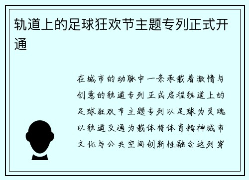 轨道上的足球狂欢节主题专列正式开通