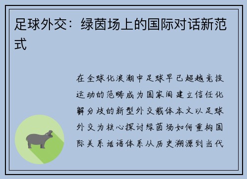 足球外交：绿茵场上的国际对话新范式