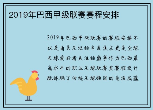 2019年巴西甲级联赛赛程安排