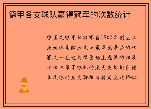 德甲各支球队赢得冠军的次数统计