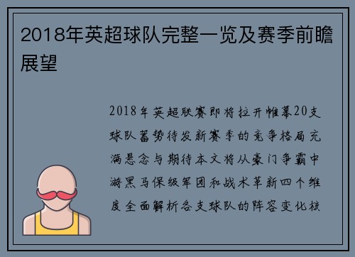 2018年英超球队完整一览及赛季前瞻展望