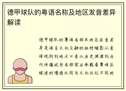 德甲球队的粤语名称及地区发音差异解读