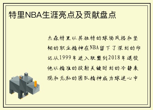 特里NBA生涯亮点及贡献盘点