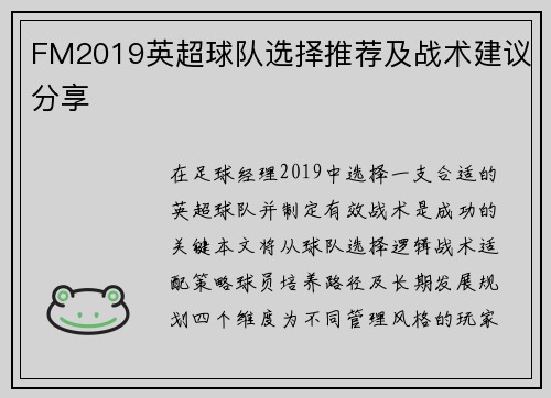 FM2019英超球队选择推荐及战术建议分享