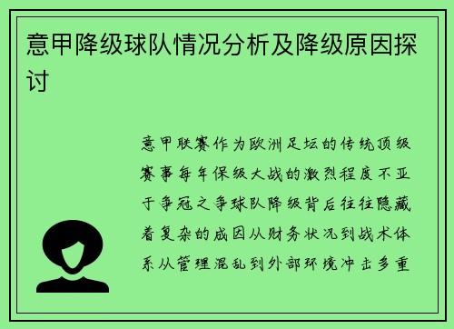 意甲降级球队情况分析及降级原因探讨