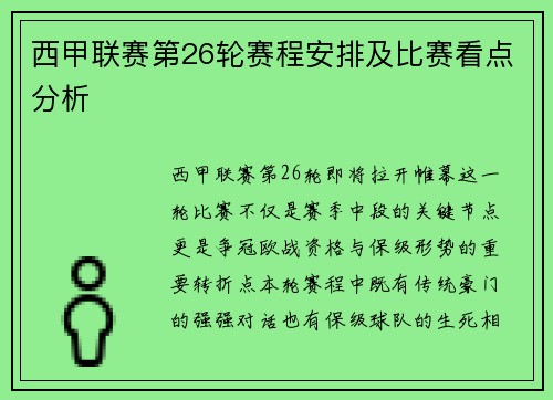 西甲联赛第26轮赛程安排及比赛看点分析