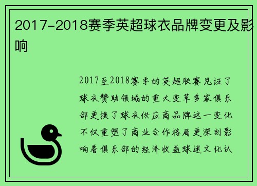 2017-2018赛季英超球衣品牌变更及影响