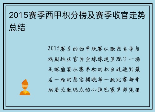 2015赛季西甲积分榜及赛季收官走势总结