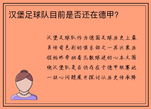 汉堡足球队目前是否还在德甲？