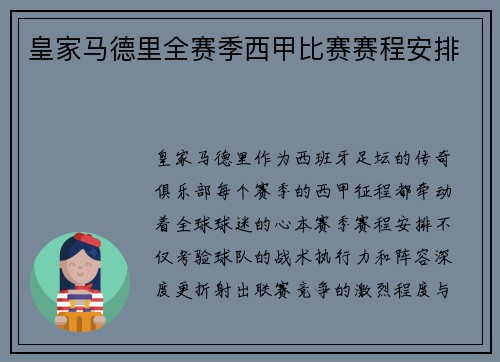 皇家马德里全赛季西甲比赛赛程安排