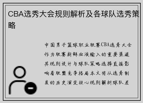 CBA选秀大会规则解析及各球队选秀策略