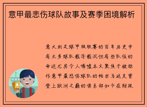 意甲最悲伤球队故事及赛季困境解析