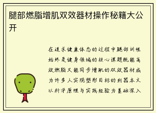 腿部燃脂增肌双效器材操作秘籍大公开