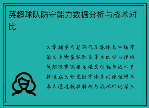 英超球队防守能力数据分析与战术对比