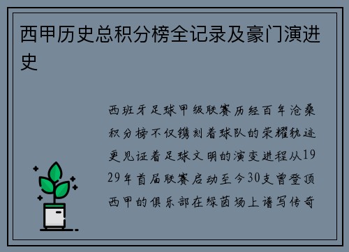 西甲历史总积分榜全记录及豪门演进史