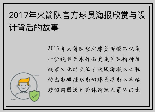 2017年火箭队官方球员海报欣赏与设计背后的故事