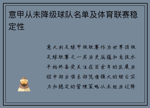 意甲从未降级球队名单及体育联赛稳定性