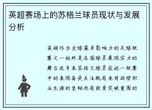 英超赛场上的苏格兰球员现状与发展分析