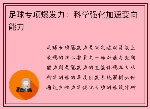 足球专项爆发力：科学强化加速变向能力