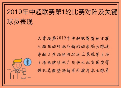 2019年中超联赛第1轮比赛对阵及关键球员表现