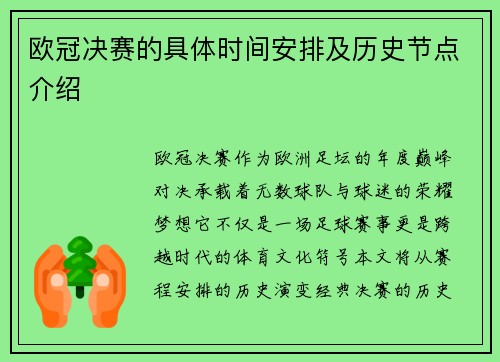 欧冠决赛的具体时间安排及历史节点介绍