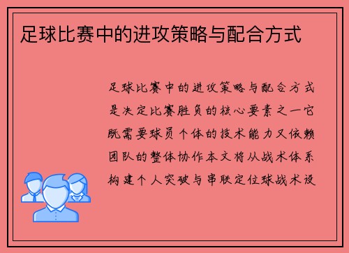 足球比赛中的进攻策略与配合方式