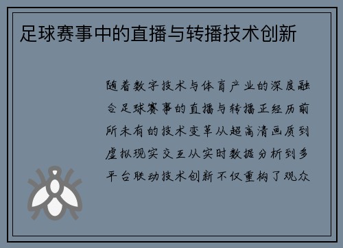 足球赛事中的直播与转播技术创新