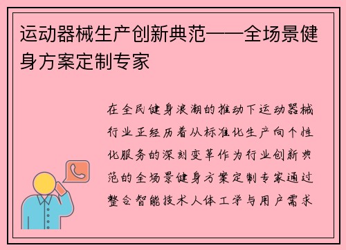 运动器械生产创新典范——全场景健身方案定制专家