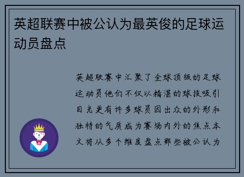 英超联赛中被公认为最英俊的足球运动员盘点