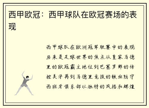 西甲欧冠：西甲球队在欧冠赛场的表现