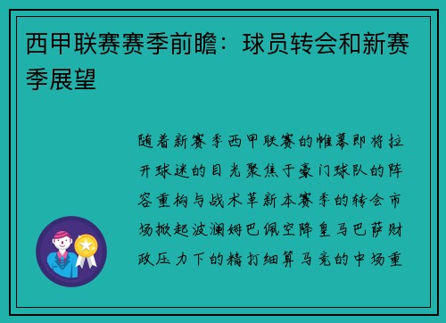 西甲联赛赛季前瞻：球员转会和新赛季展望