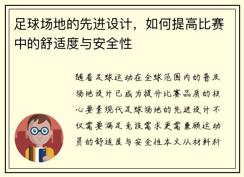足球场地的先进设计，如何提高比赛中的舒适度与安全性