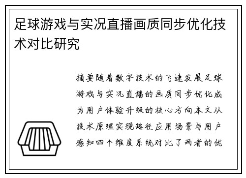足球游戏与实况直播画质同步优化技术对比研究